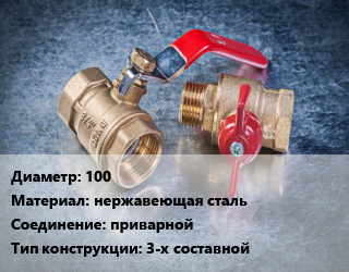 Кран металлический 100 нержавеющая сталь приварной 3-х составной, Ру40, шт цена от 10240 Тг / шт, где купить, условия доставки в Шымкенте и Южно-Казахстанской области